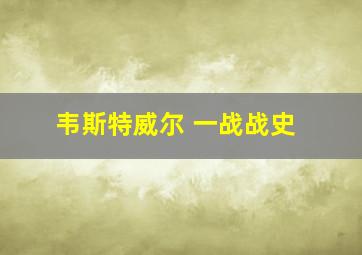 韦斯特威尔 一战战史